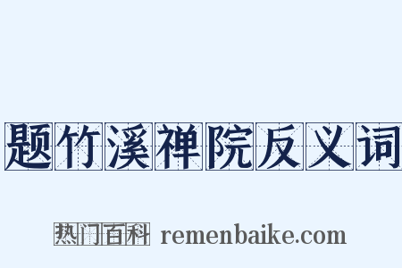 题竹溪禅院反义词是什么意思的图片